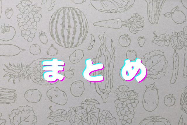 野菜や果物のイラストを背景に書かれたまとめの文字
